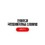 전쟁추경 국민피해지원금 신청방법 기초수급자 지급액 전쟁추경 국민피해지원금