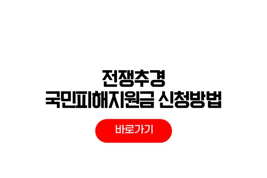 전쟁추경 국민피해지원금