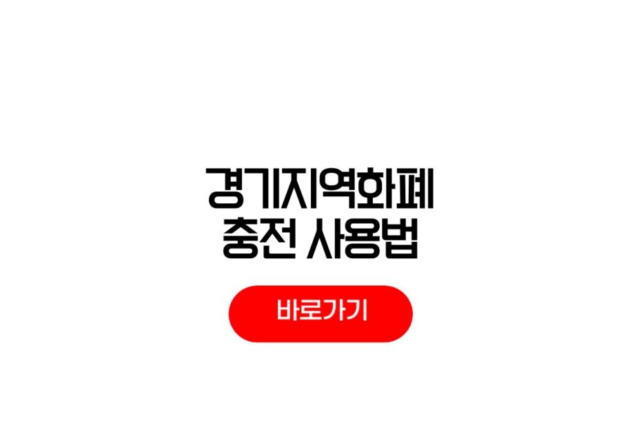 경기지역화폐 충전시간