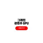 그래픽 관련주