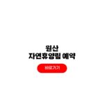 원산자연휴양림 예약 홈페이지 4인실 숙박 요금 원산자연휴양림 예약