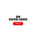 영광 반값여행 신청 대상 환급액 정산 승인번호 영광 반값여행