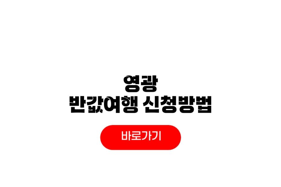 영광 반값여행