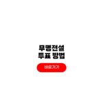 무명전설 결승 투표방법 TOP10 진출자 명단 무명전설 투표 방법