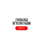 2026 근로장려금 정기신청 지급일 홈택스 신청방법 2026 근로장려금 정기신청