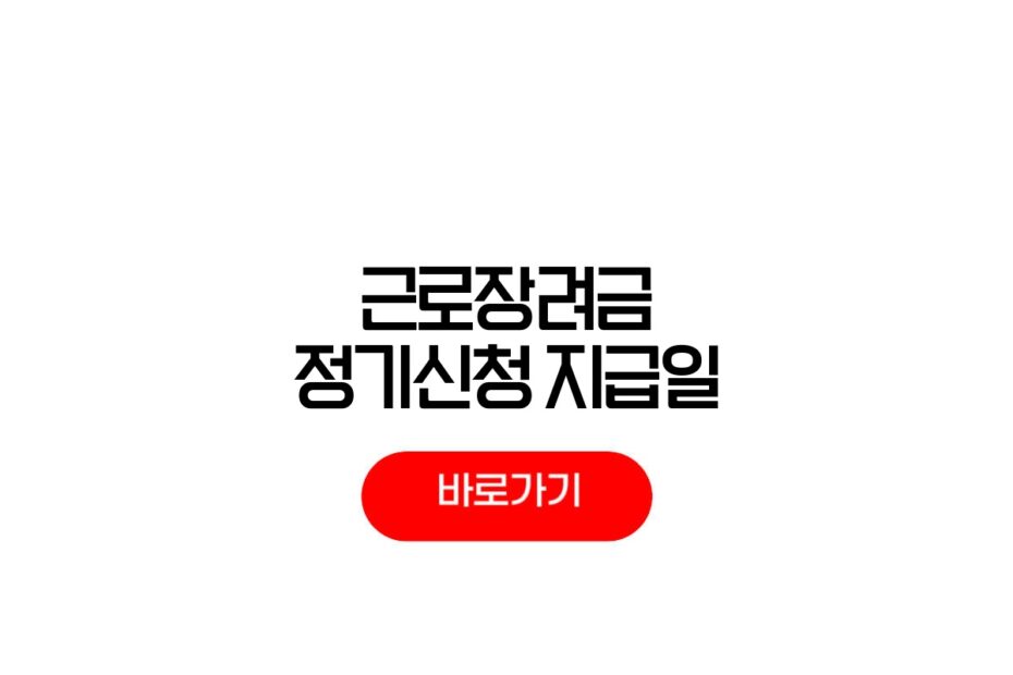 2026 근로장려금 정기신청