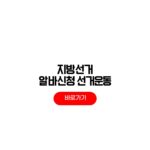 2026 지방선거 알바 채용공고 찾기 선거운동원 급여 2026 지방선거 알바
