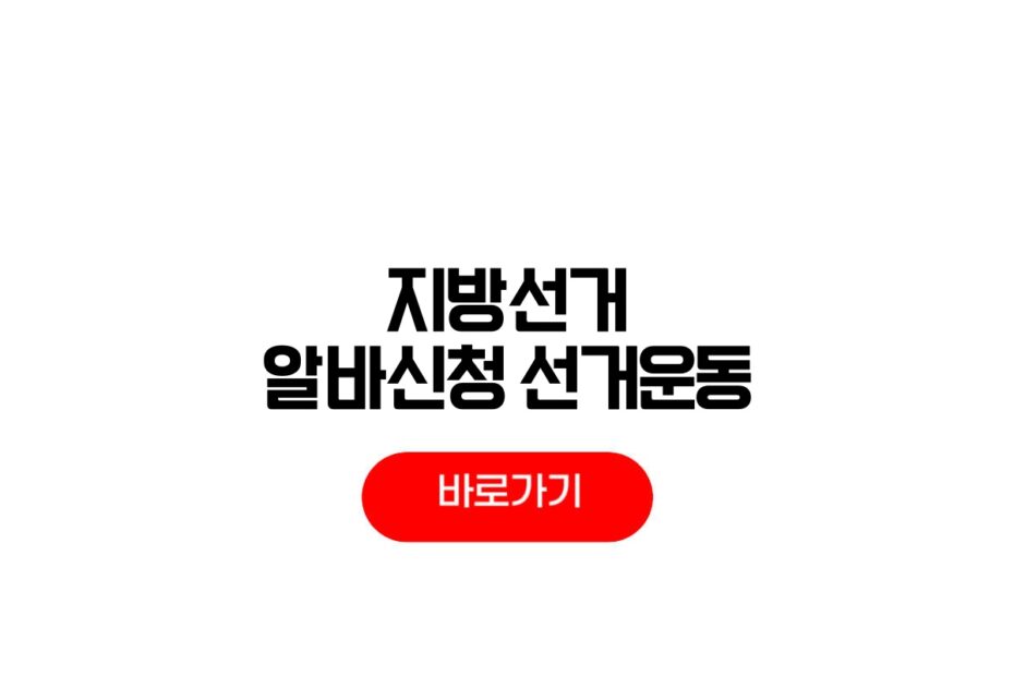 2026 지방선거 알바