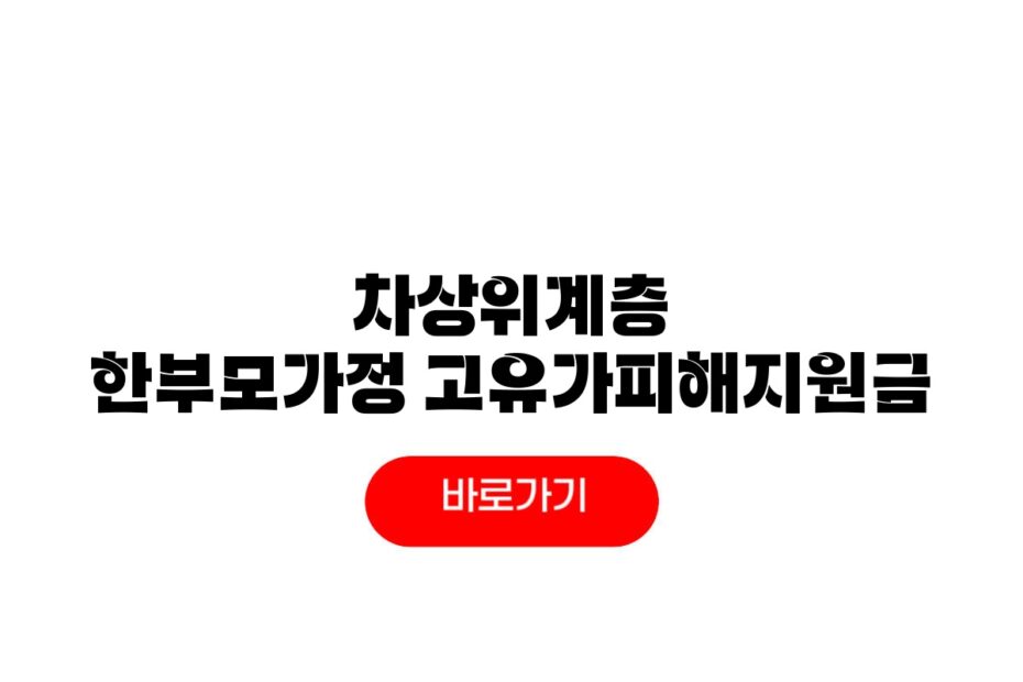 차상위계층 고유가지원금