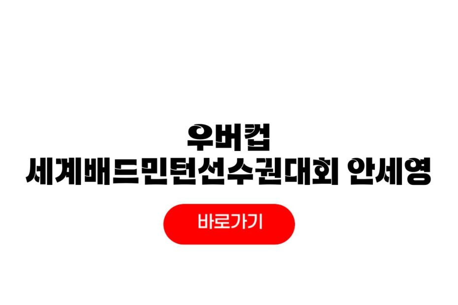 우버컵 세계배드민턴선수권대회