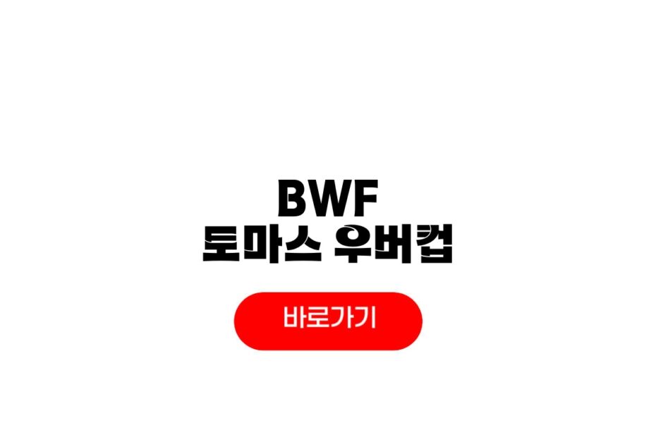 2026 BWF 토마스 우버컵
