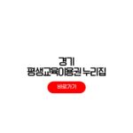 경기 평생교육이용권 누리집 신청 2차 모집 일정 사용처 경기 평생교육이용권 누리집