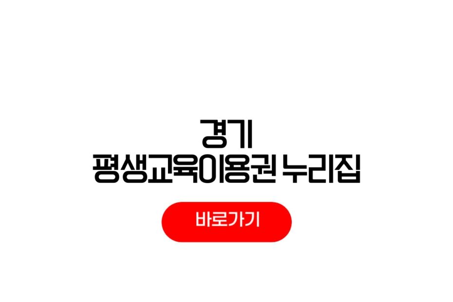 경기 평생교육이용권 누리집