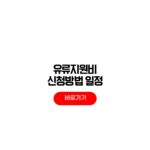 2026년 유류지원비 온라인 신청 기한 2차 대상자 2026년 유류지원비