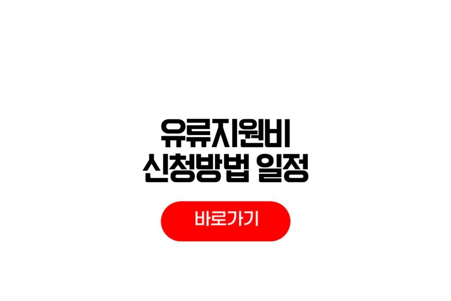 2026년 유류지원비