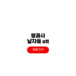 왕과사는남자들 OTT 쿠팡플레이 왕사남 보는법 왕과사는남자들 OTT