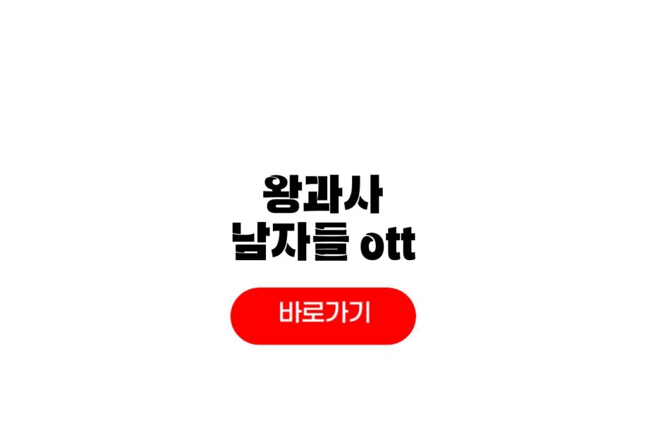 왕과사는남자들 OTT