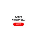 우회전 신호위반 벌금 기준 범칙금 벌점 단속 규정 우회전 신호위반