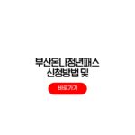 부산온나청년패스 신청 대상 사용처 가맹점 부산온나청년패스