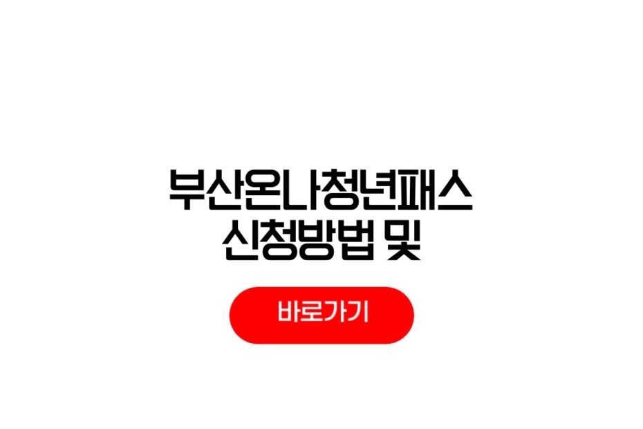 부산온나청년패스
