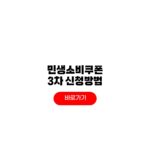 민생소비쿠폰 3차 신청 대상자 기준 60만원 지급액 민생소비쿠폰 3차