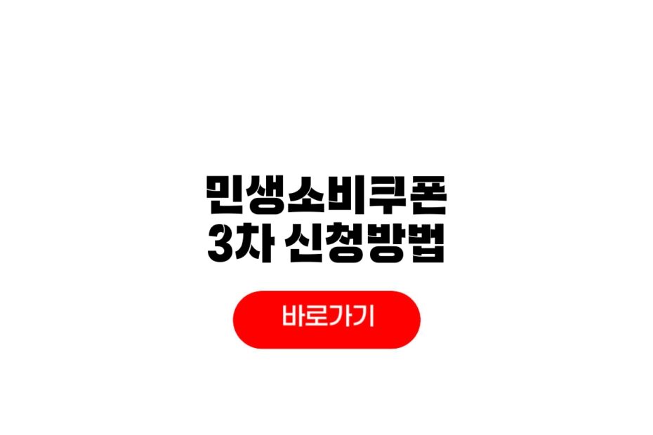 민생소비쿠폰 3차