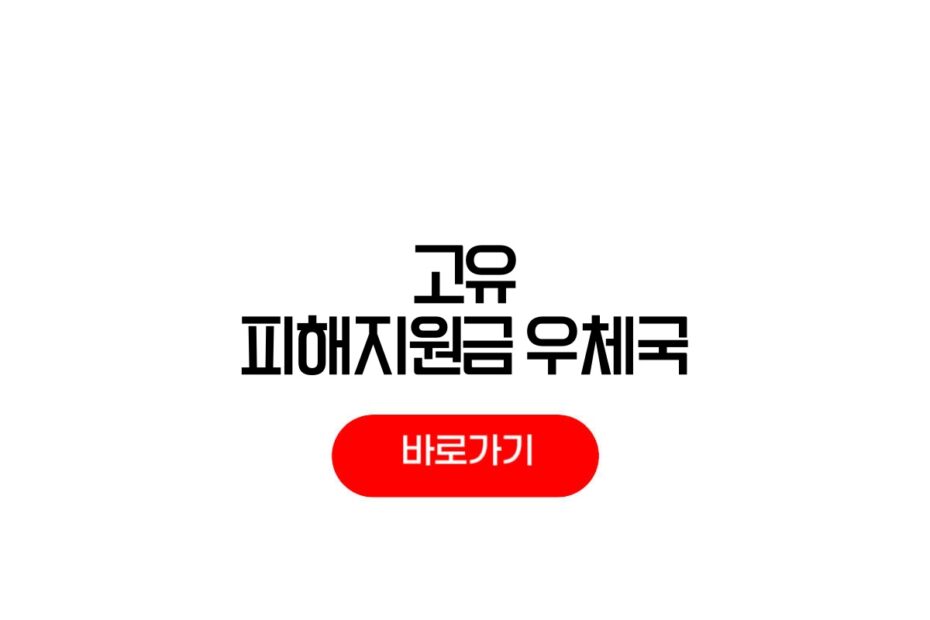 고유가 피해지원금 우체국