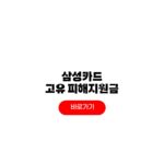 고유가 삼성카드 피해지원금 신청 지급 일정 대상 기준 고유가 삼성카드 피해지원금