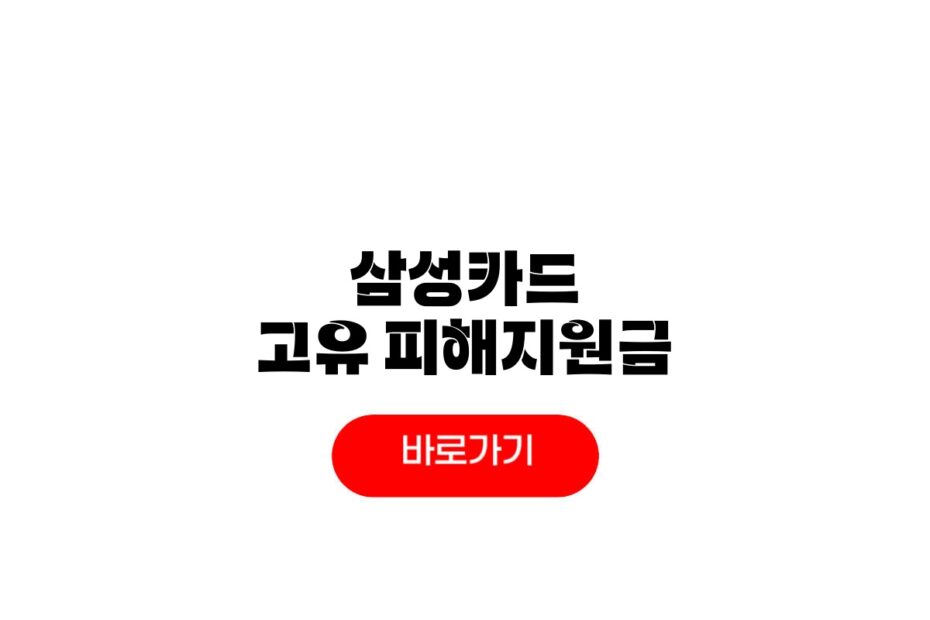 고유가 삼성카드 피해지원금