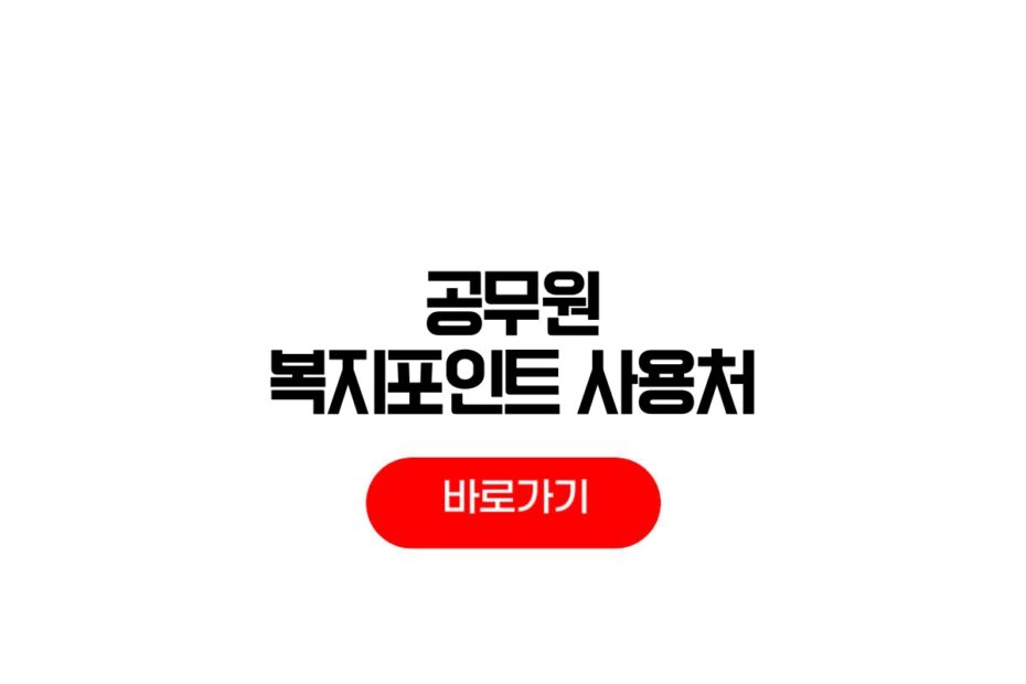 공무원 복지포인트