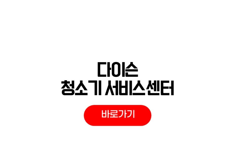 다이슨 청소기 서비스센터