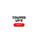 전자납부번호 납부 조회 계좌이체 방법 전자납부번호 납부