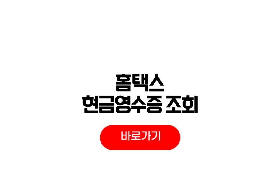 홈택스 현금영수증 조회