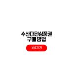 2026 수산대전상품권 구매 일정 사용처 수산대전상품권 구매