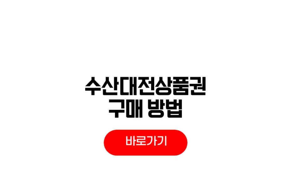 수산대전상품권 구매