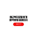 해군복지포탈체계 예약 홈페이지 체력단련장 가입 해군복지포탈체계 예약