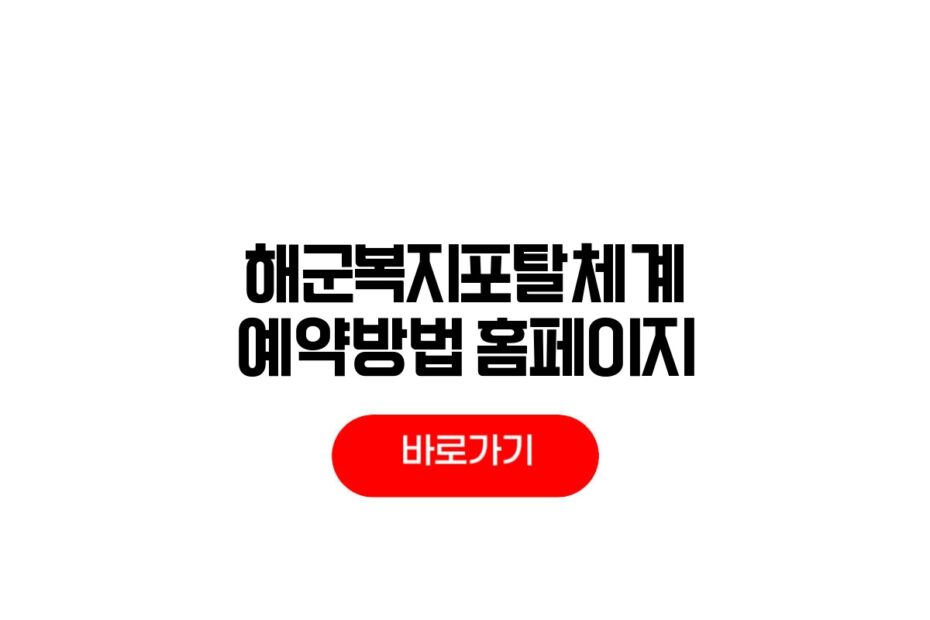 해군복지포탈체계 예약