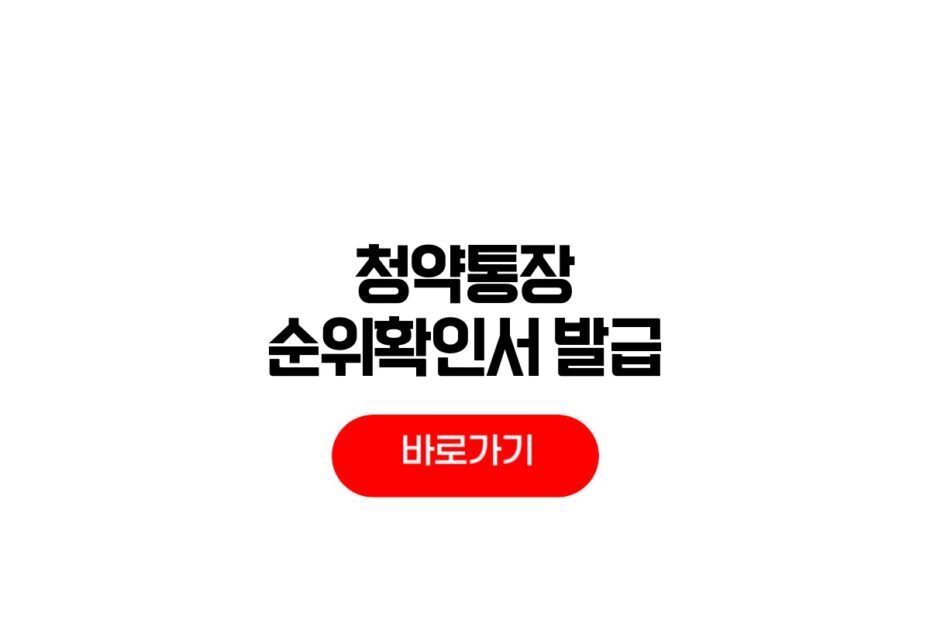 청약통장 순위확인서
