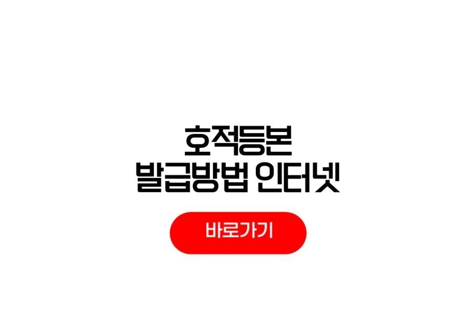 호적등본 발급방법