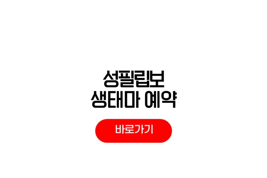 성필립보 생태마을
