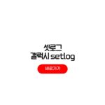2026 셋로그 갤럭시 다운로드 사용방법 오류 해결 2026 셋로그 갤럭시