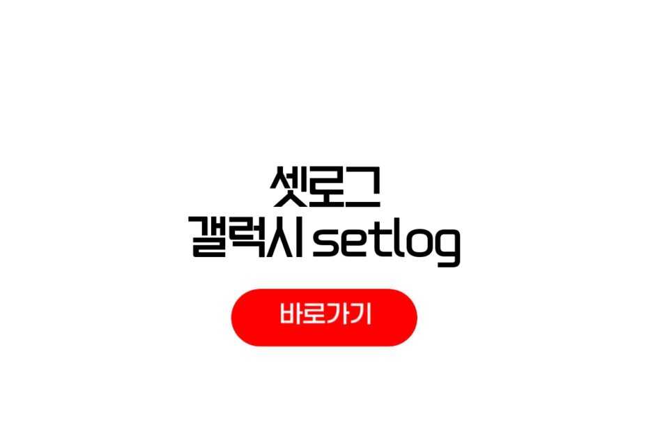 2026 셋로그 갤럭시