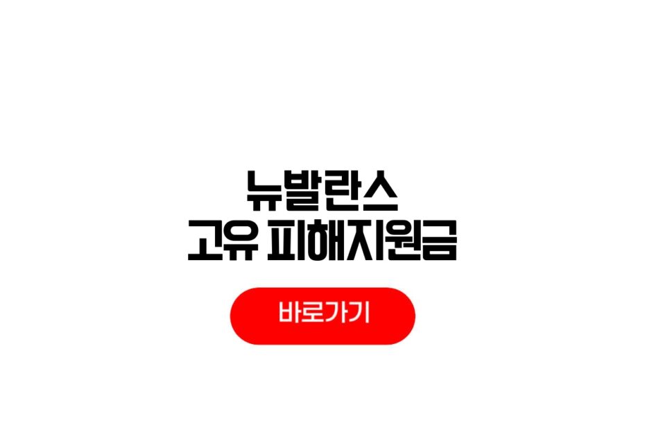 뉴발란스 고유가 피해지원금