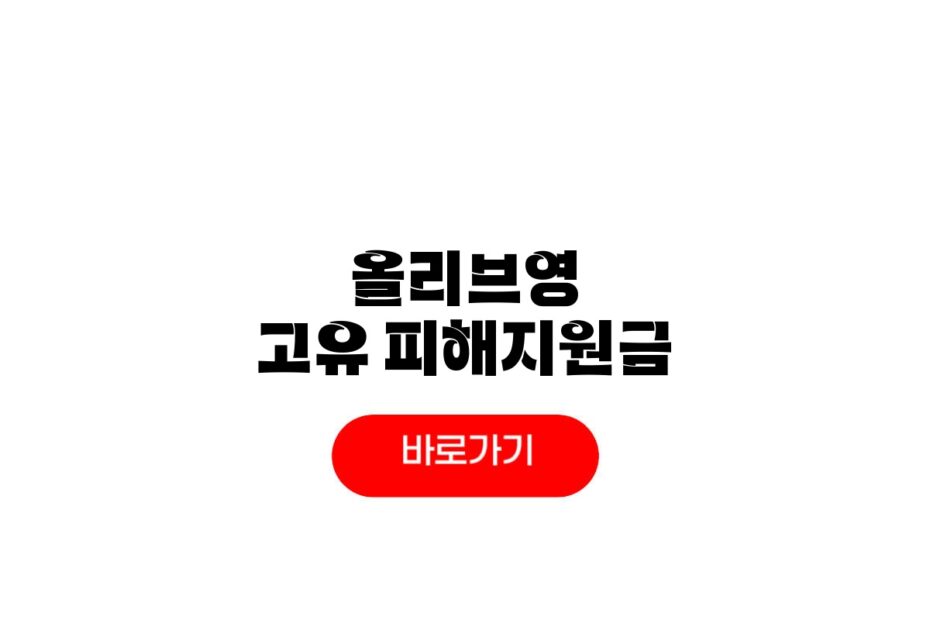 올리브영 고유가피해지원금