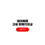 네이버페이 고유가 피해지원금 신청 포인트 머니카드 적립 방법 네이버페이 고유가 피해지원금
