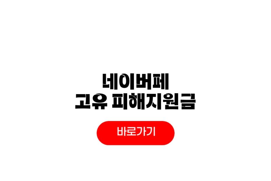 네이버페이 고유가 피해지원금