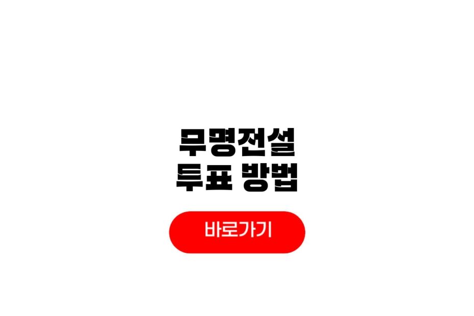 무명전설 문자투표