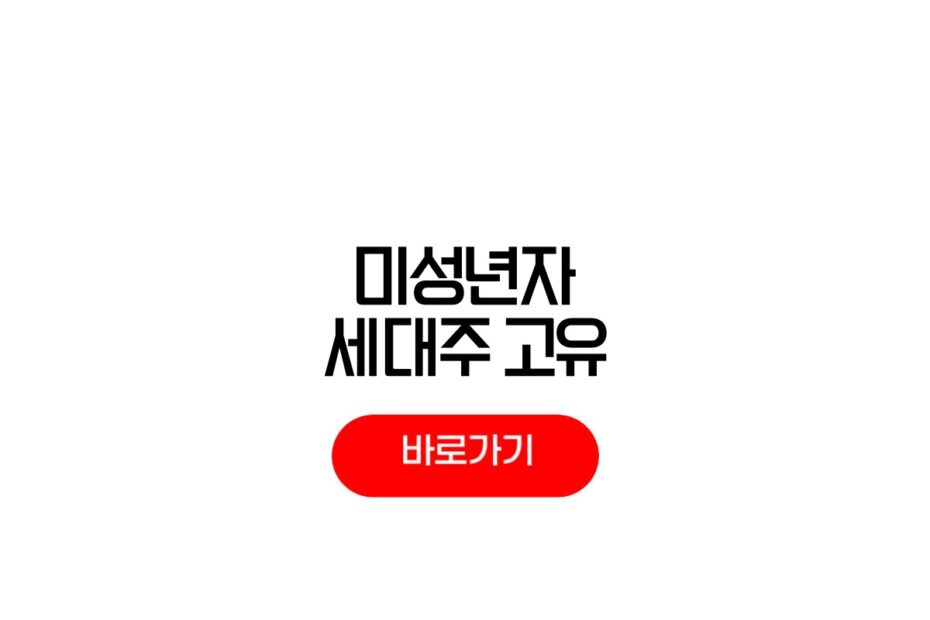 미성년자 세대주 고유가