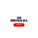 토스 고유가 피해지원금 신청 토스뱅크 앱 잔액조회 사용처 토스 고유가 피해지원금