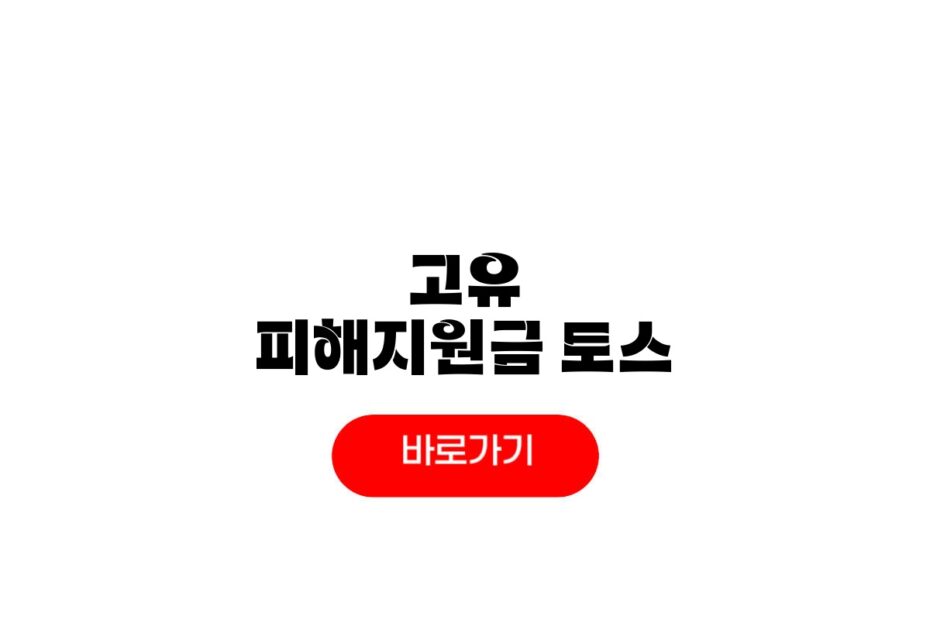 토스 고유가 피해지원금